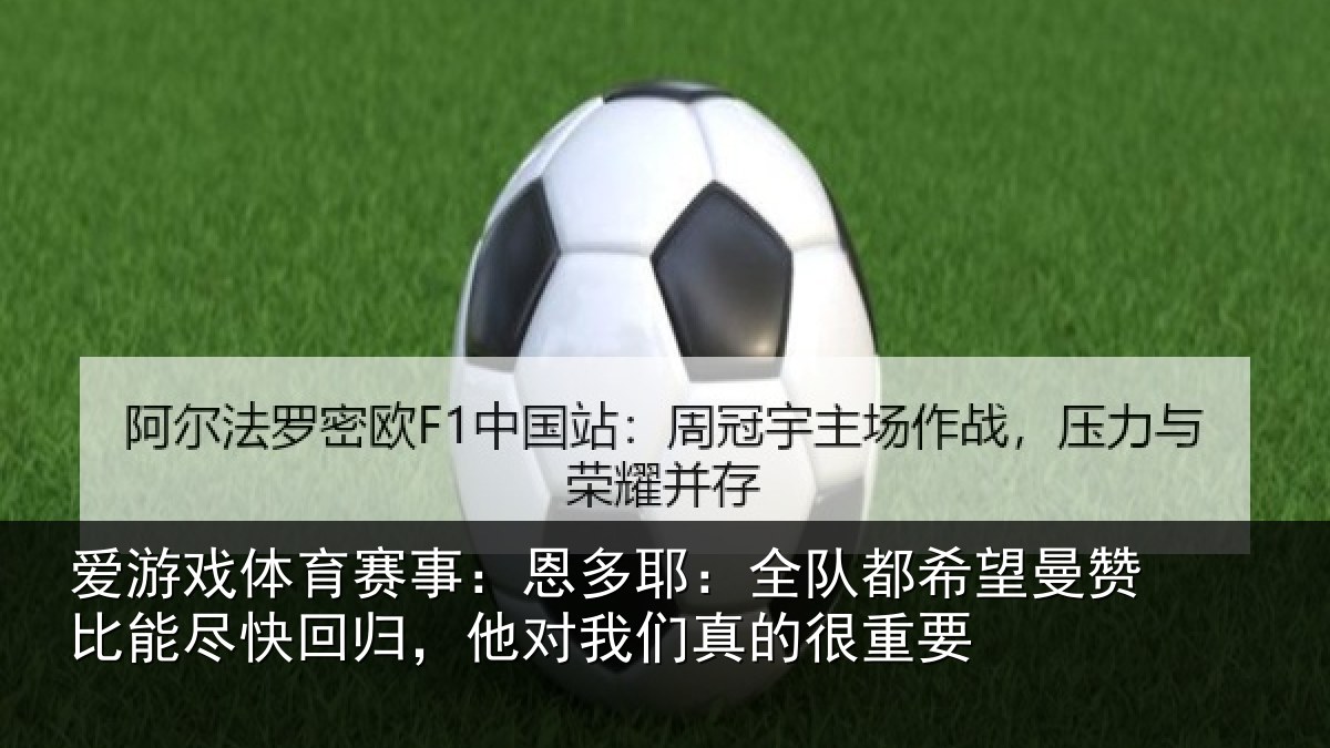 爱游戏体育赛事：恩多相关情况比能相关情况真的很重要