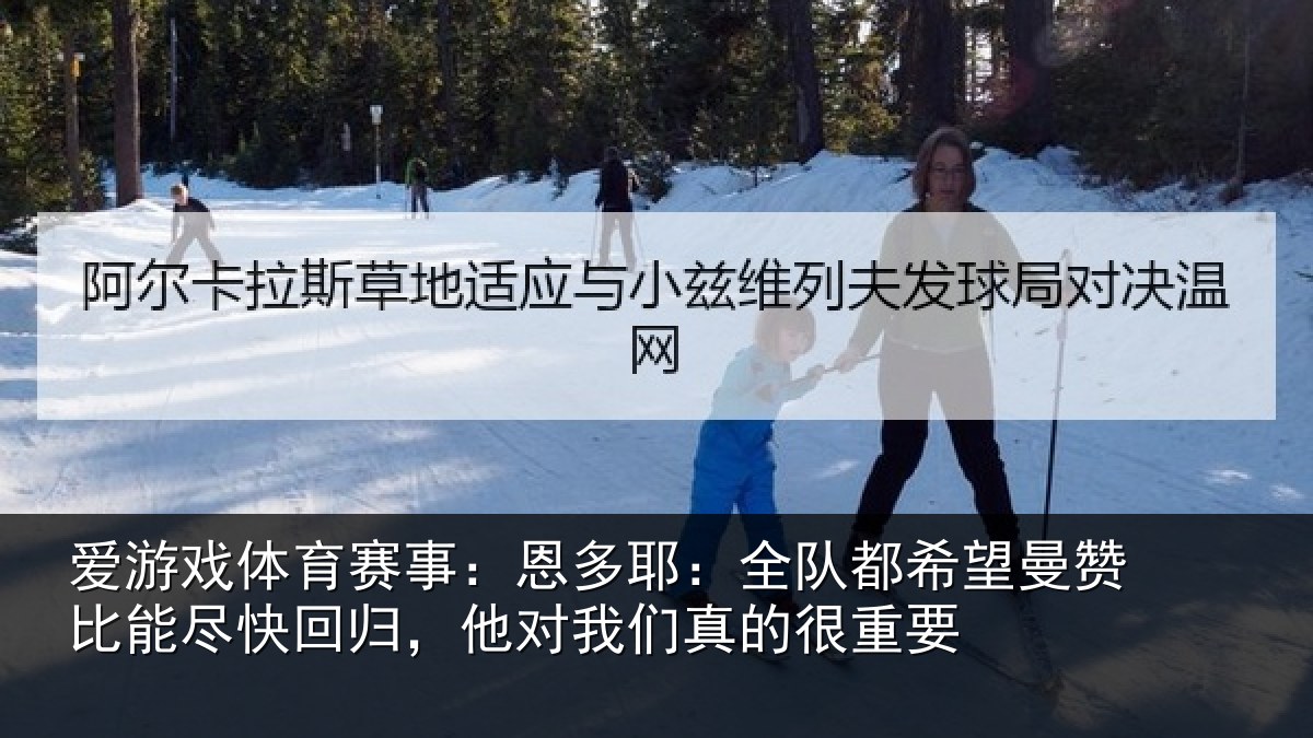 爱游戏体育赛事：恩多相关情况比能相关情况真的很重要