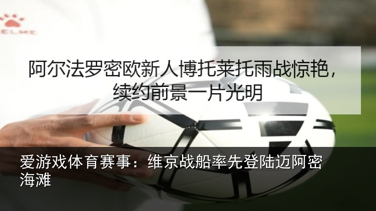 爱游戏体育赛事：维京相关情况密海滩