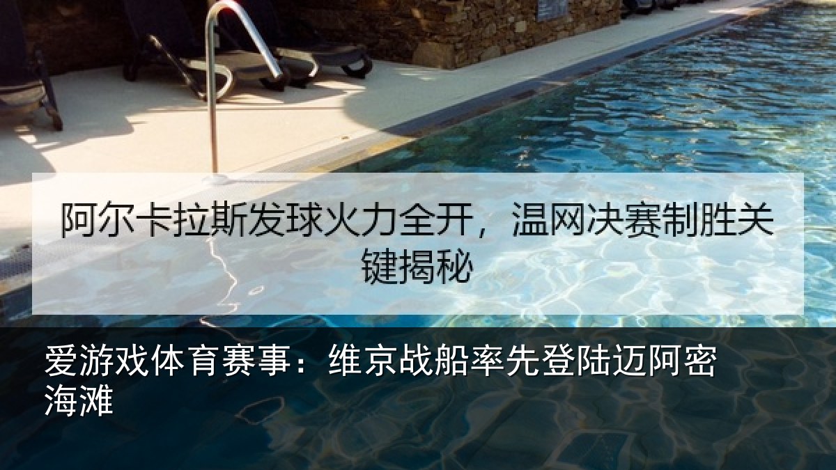 爱游戏体育赛事:维京战船率先登陆迈阿密海滩