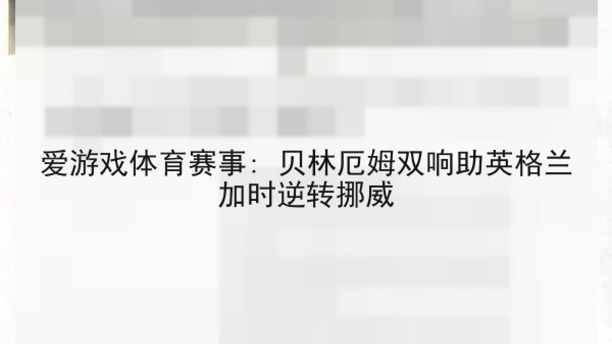 爱游戏体育赛事: 贝林厄姆双响助英格兰加时逆转挪威