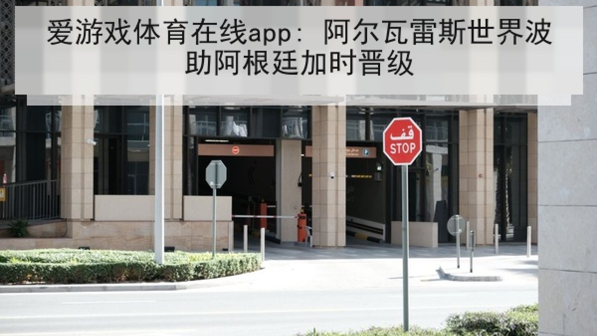 爱游戏体育在线app: 阿尔瓦雷斯世界波助阿根廷加时晋级 爱游戏体育在线app: 阿尔瓦雷斯世界波助阿根廷加时晋级