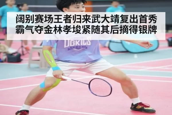 阔别赛场王者归来武大靖复出首秀霸气夺金林孝埈紧随其后摘得银牌