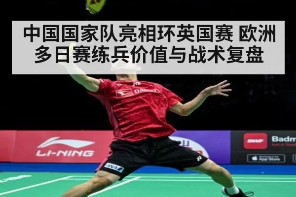 中国国家队亮相环英国赛 欧洲多日赛练兵价值与战术复盘